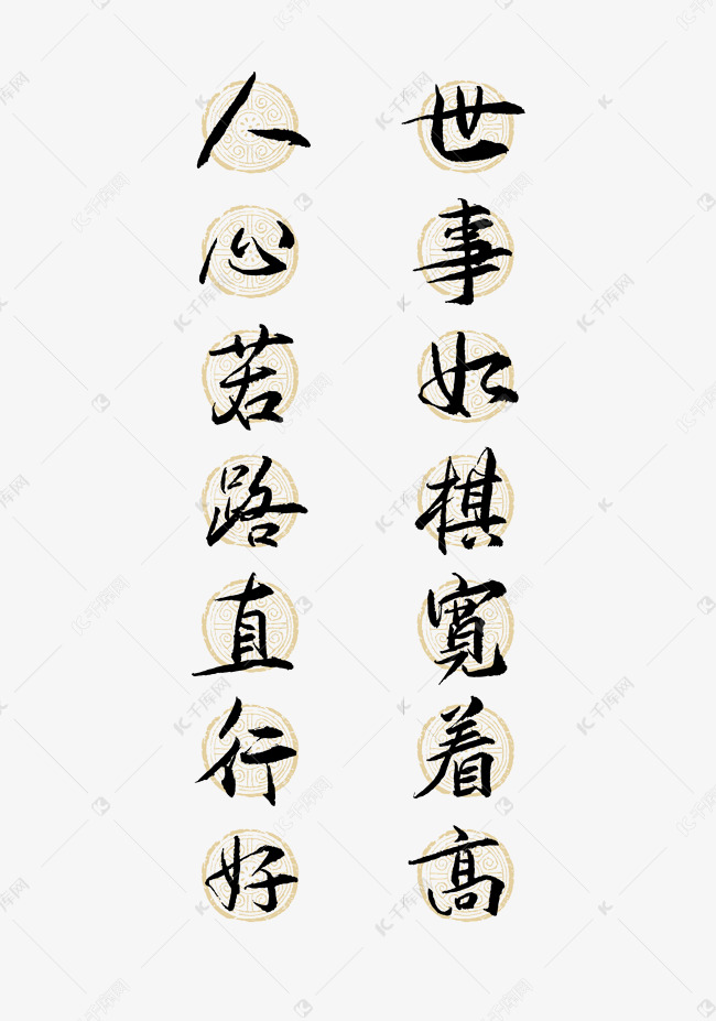 人心若路直行好世事如棋宽着高艺术字
