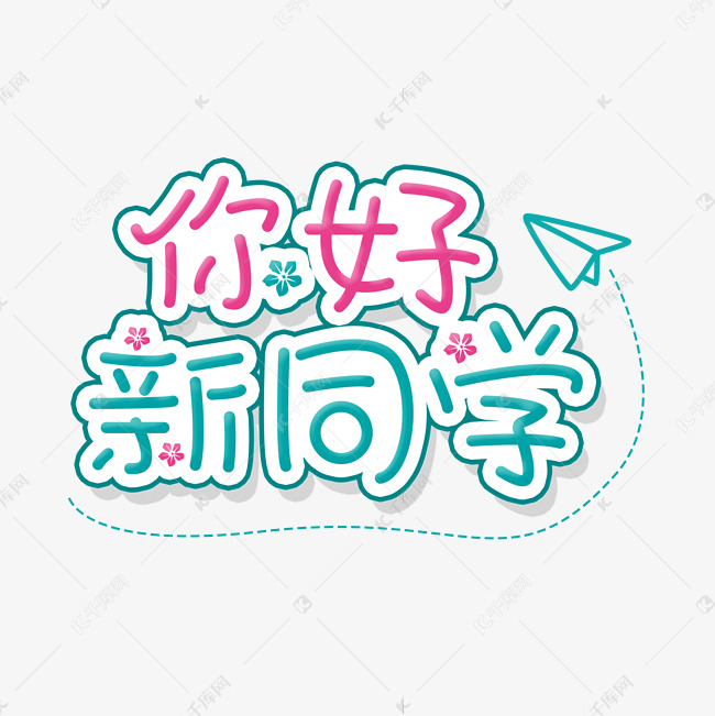 你好新同学开学季艺术字体设计psd