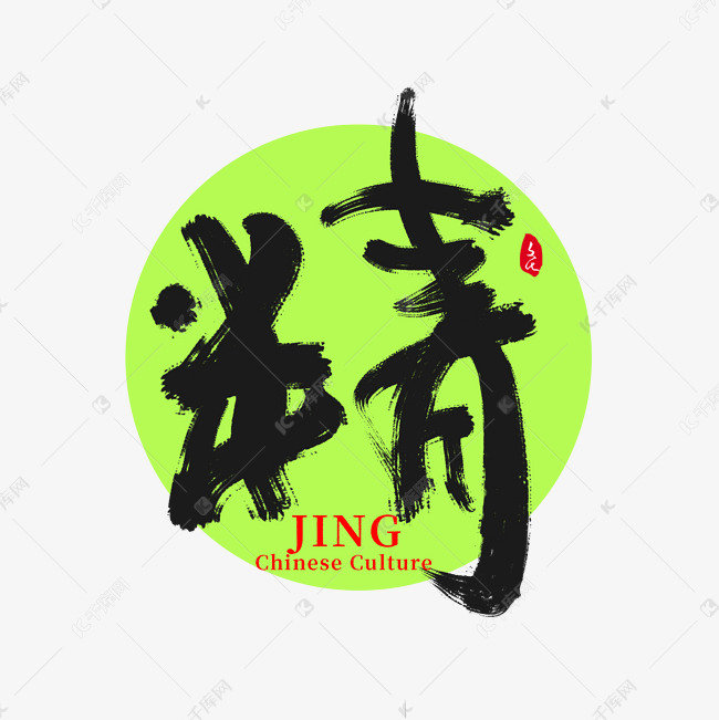 精字创意国潮创意书法字体艺术字设计图片-千库网