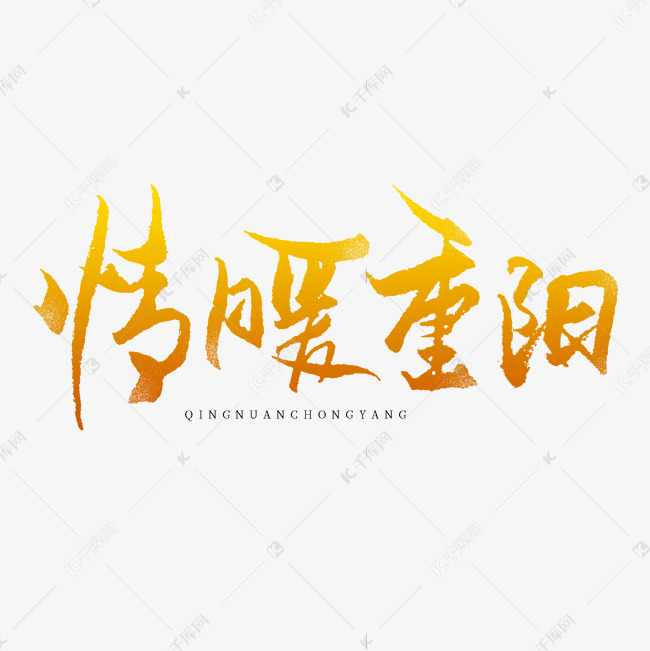 情暖重阳艺术字