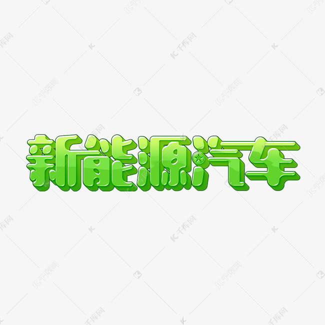 绿色科技风新能源汽车变形立体字psd