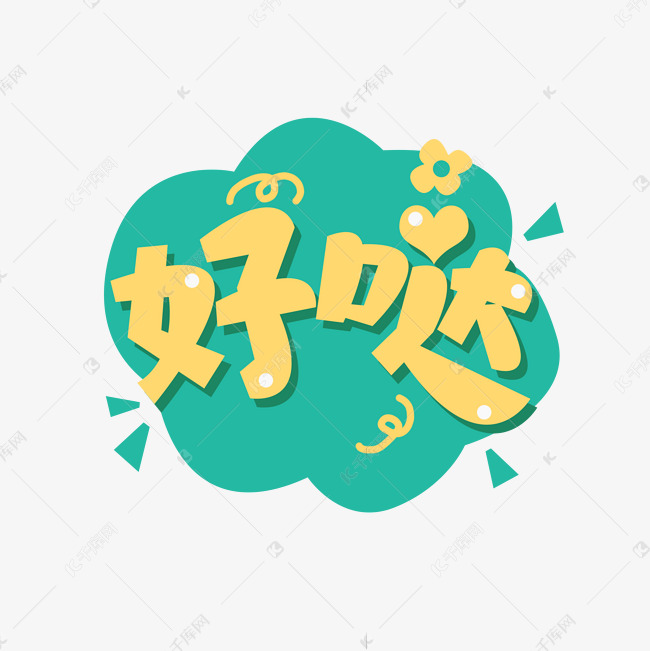 字体来源:作者自己创作的艺术字体好哒创意艺术字设计艺术字2021-08-2