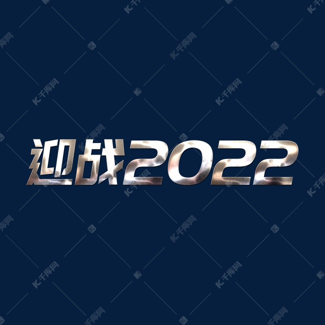 金属质感迎战2022虎年年终会议ps可替换文字