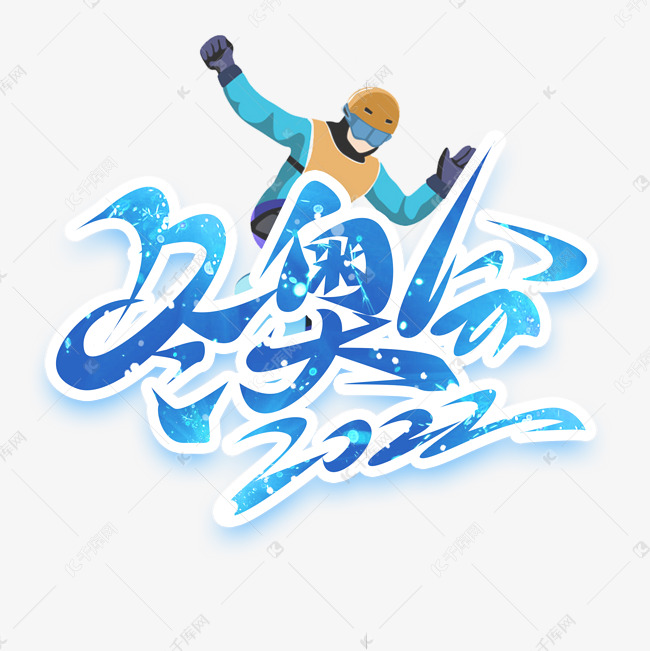 冬奥会创意字体设计艺术字设计图片-千库网