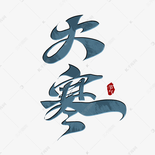 大寒手写创意字艺术字设计图片-千库网