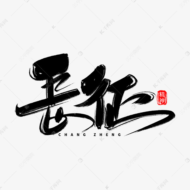 长征胜利85周年纪念日创意字体设计艺术字设计图片-千库网