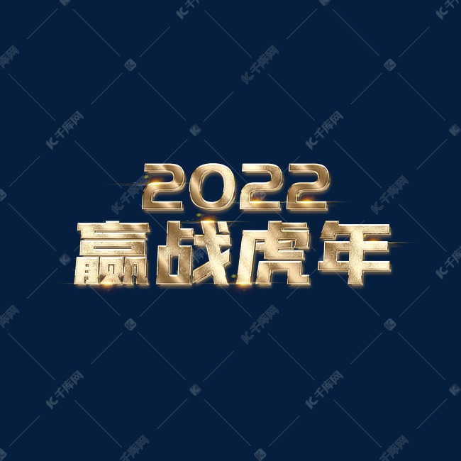 2022赢战虎年年会金色立体主题词