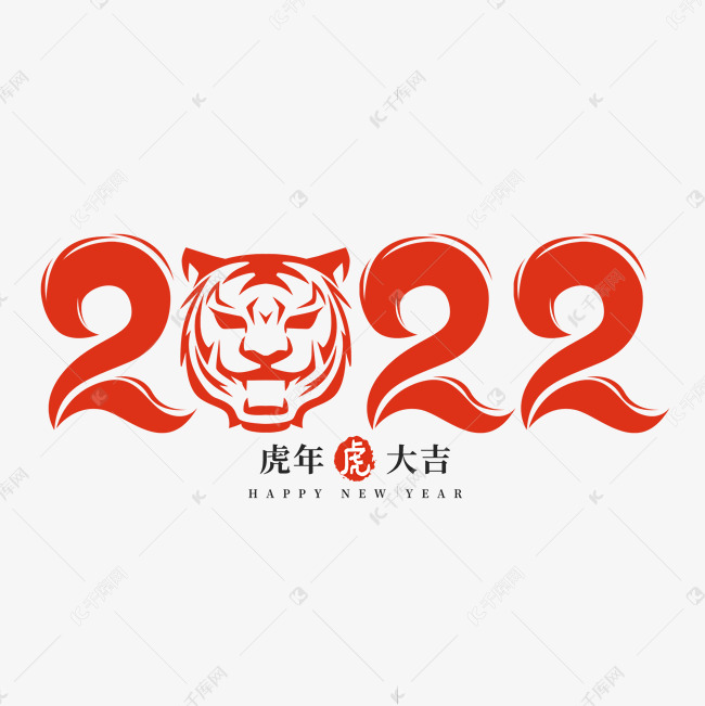 2022虎年创意字设计