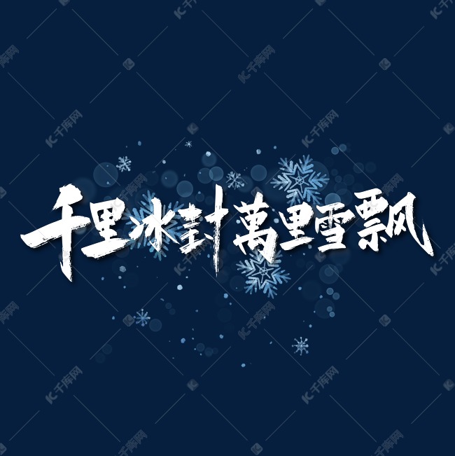 千里冰封万里雪飘手写艺术字