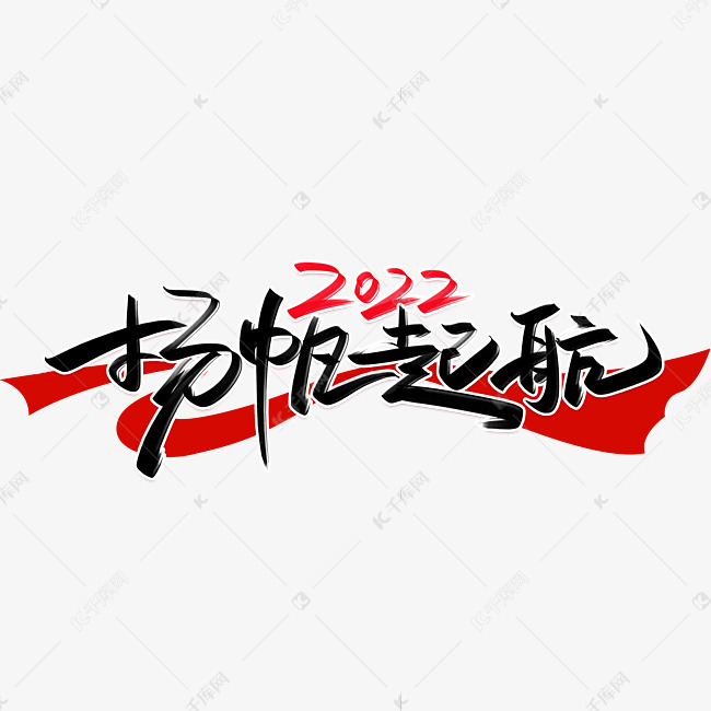 2022扬帆起航手写创意字