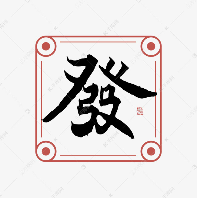 发發字体创意艺术字