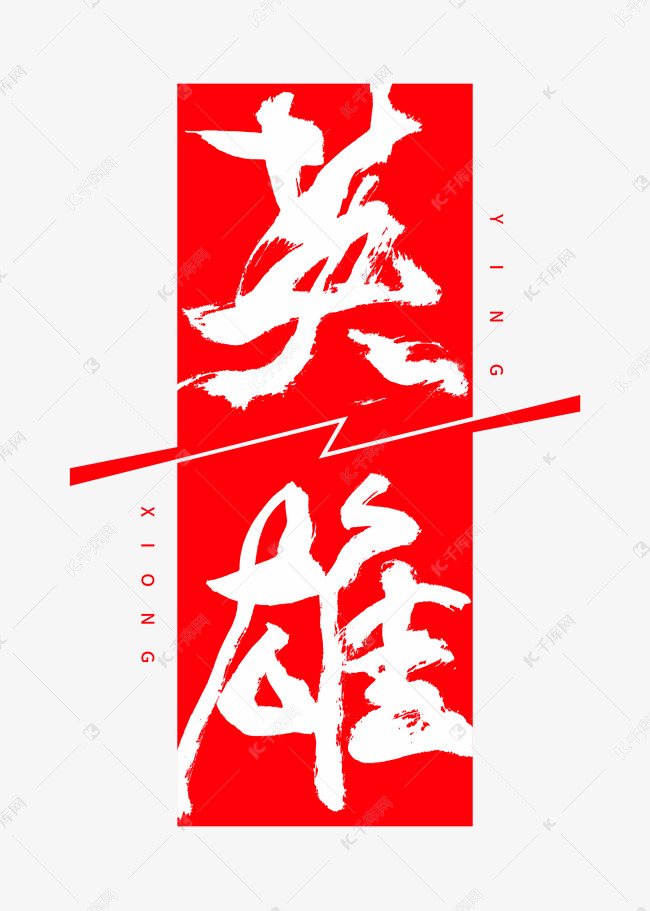 字体来源:作者自己创作的艺术字体英雄毛笔艺术字艺术字2021-09-09