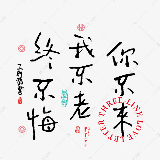 三行情书你不来我不老终不悔书法字