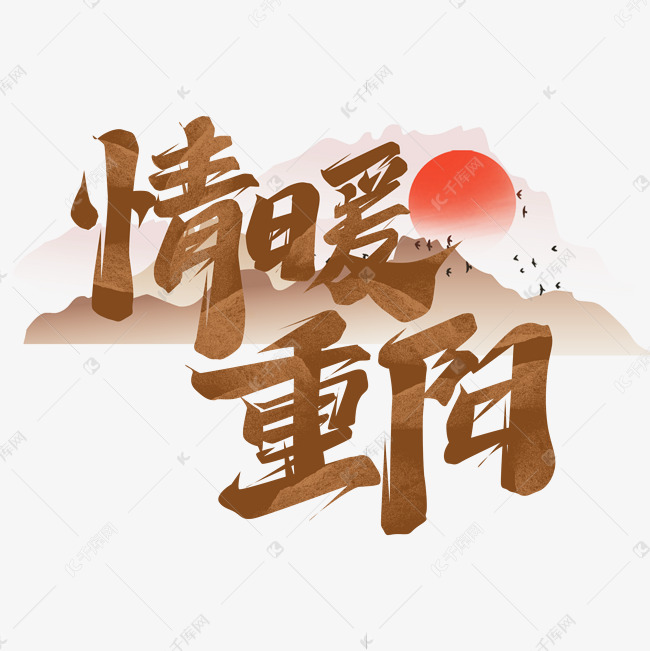 情暖重阳创意艺术字设计