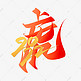 2022虎年中国风红色书法字体