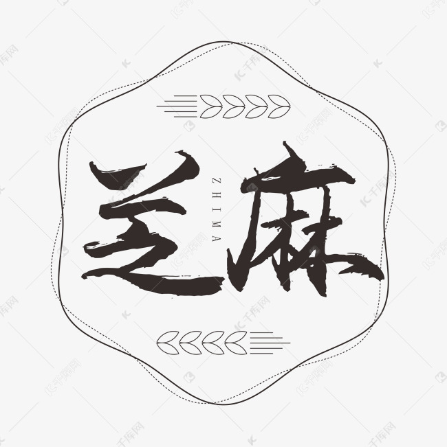 芝麻书法艺术字