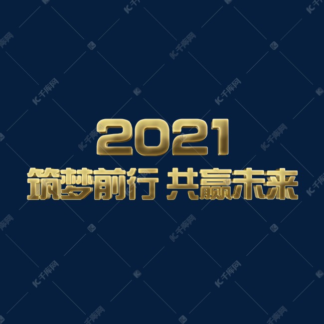 金色大气2022年会筑梦前行共赢未来繁体立体字psd