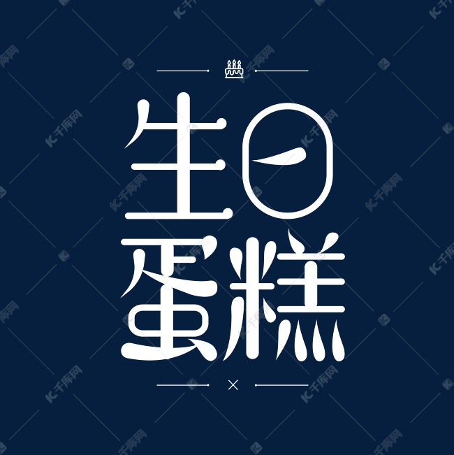 生日蛋糕艺术字体