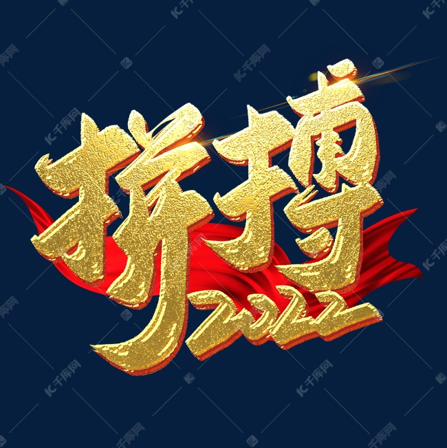 千库艺术文字频道为拼搏2022毛笔书法艺术字金色艺术字体提供免费下载