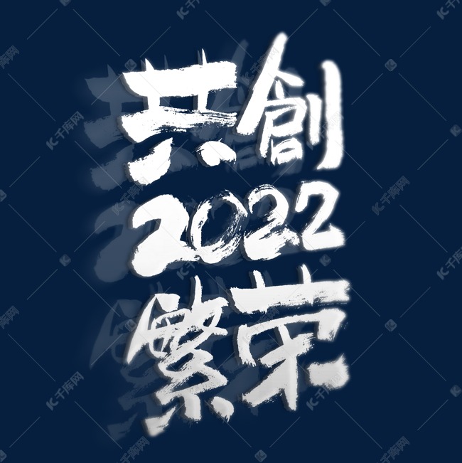 2022共创繁荣书法艺术字