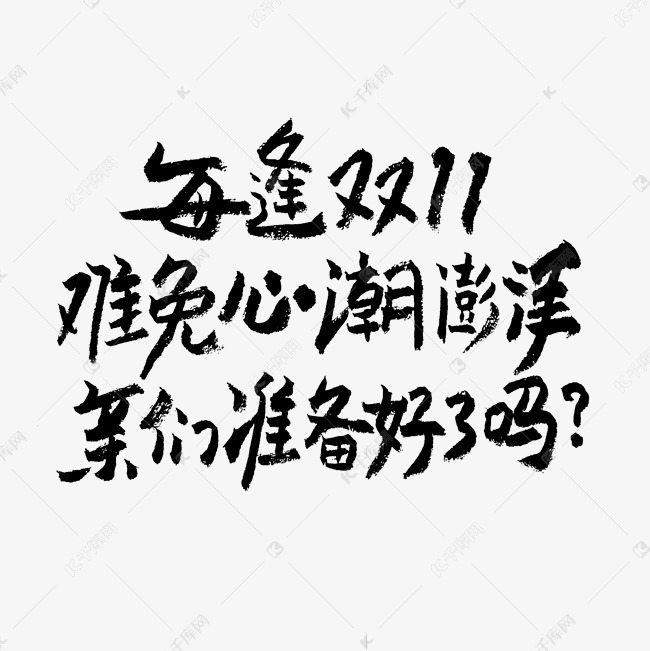 每逢双11难免心潮澎湃亲们准备好了吗艺术字