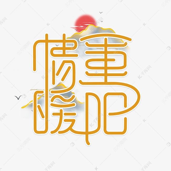 情暖重阳创意艺术字设计