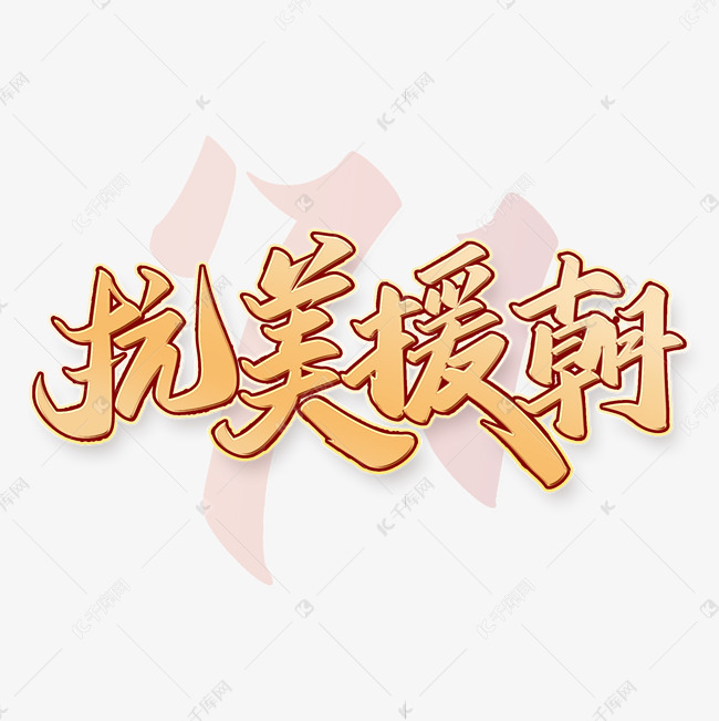 抗美援朝艺术字简单图片