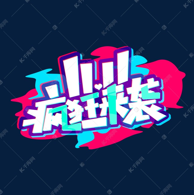 11.11疯狂来袭创意艺术字设计