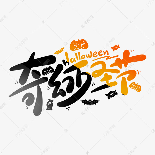 卡通可爱奇幻万圣节Halloween创意字体