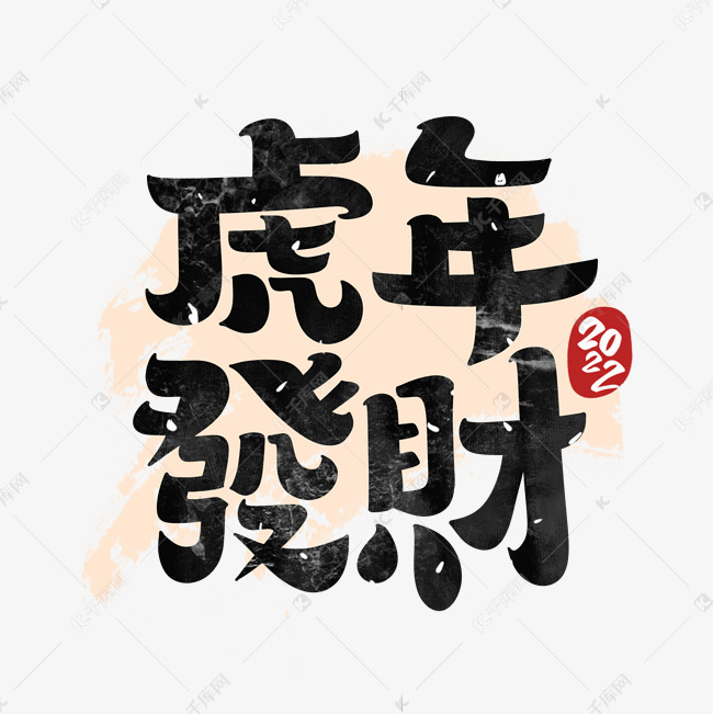 虎年发财2022字体设计