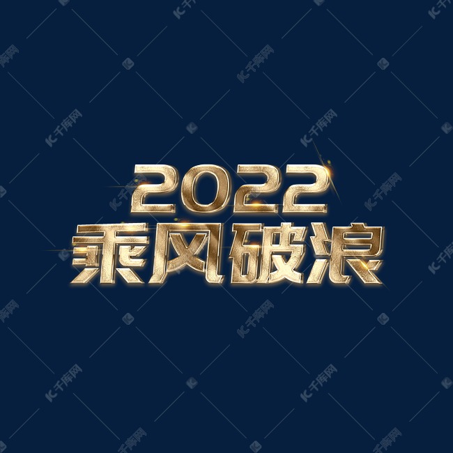 2022乘风破浪年会金色立体主题词