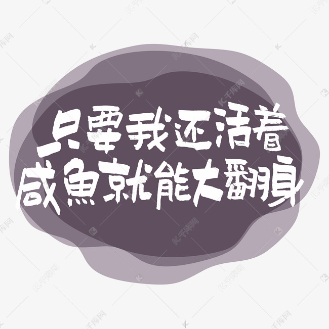 只要我还活着咸鱼就能大翻身艺术字