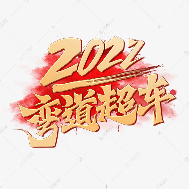 2022弯道超车创意烫金手写书法字