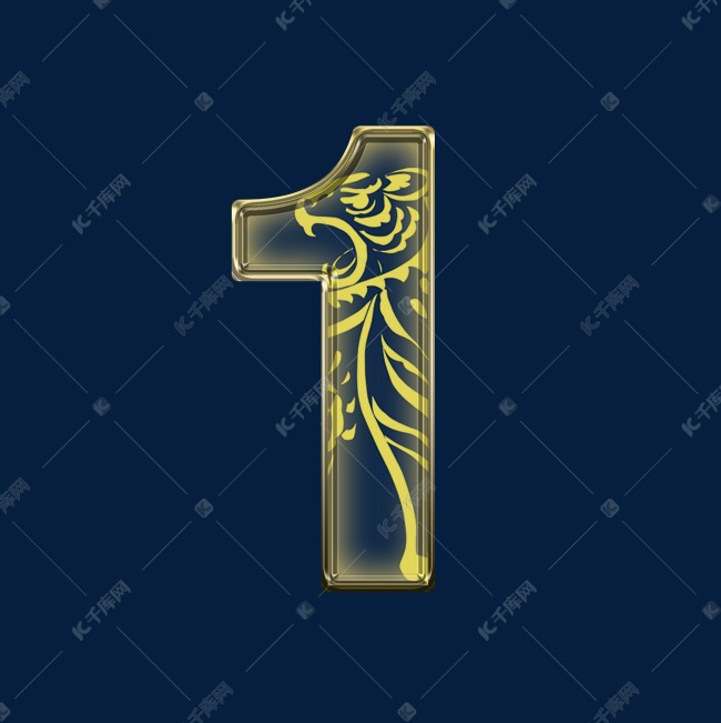 金色虎年新年数字1艺术字设计图片-千库网