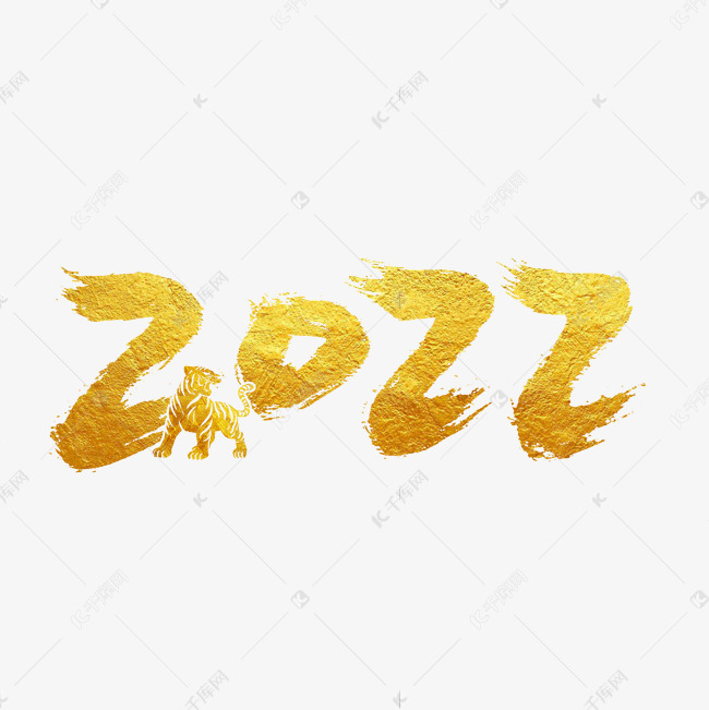 2022年虎年艺术字