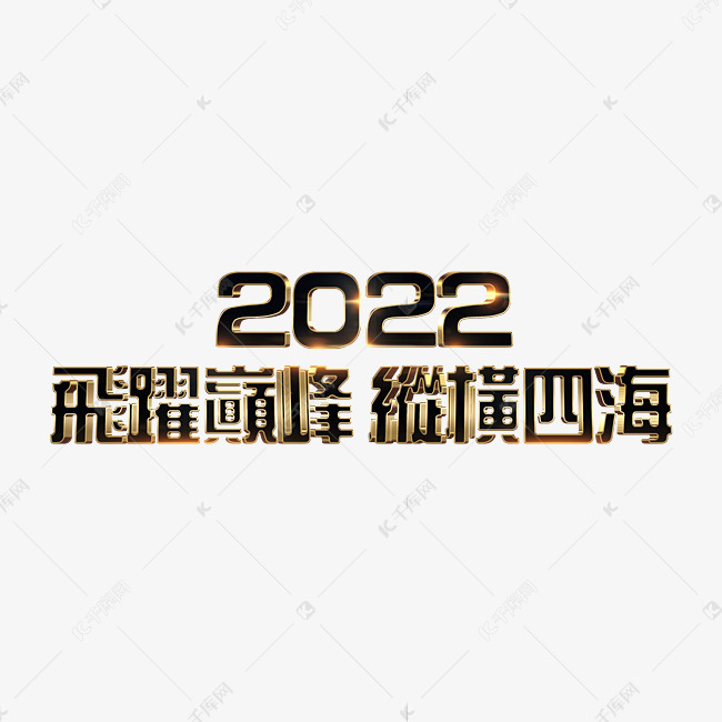 黑金飞跃巅峰纵横四海2022年企业年会主题立体字