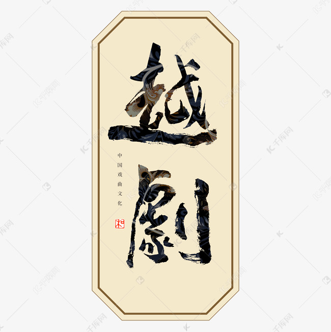 字体来源:作者自己创作的艺术字体越剧书法艺术字艺术字2021-09-15