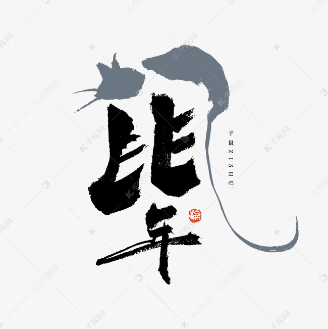 生肖鼠年形象书法字体