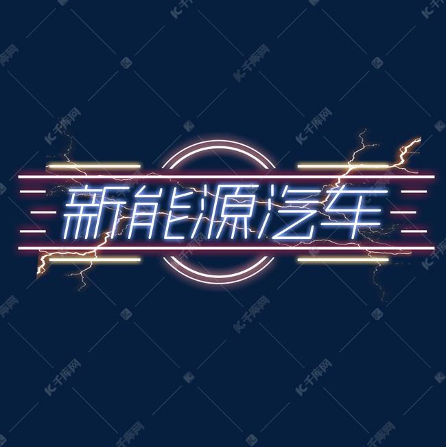 新能源汽车创意字体设计艺术字设计图片-千库网