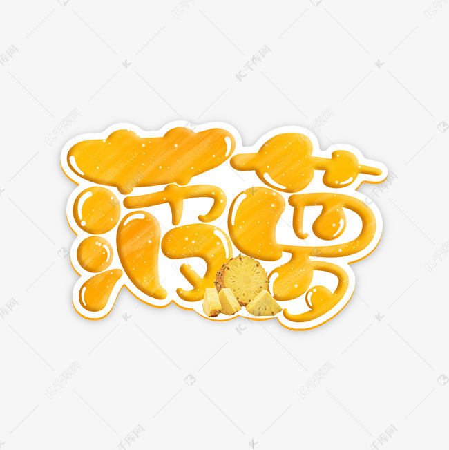 菠萝卡通手写艺术字