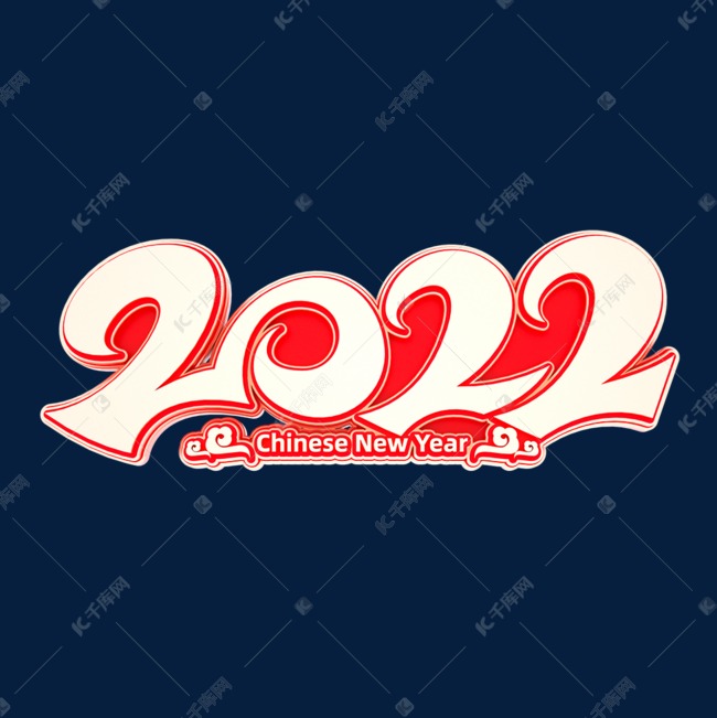 2022立体艺术字