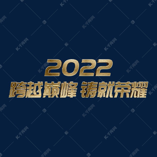 金色跨越巅峰铸就荣耀2022年会主题psd立体字