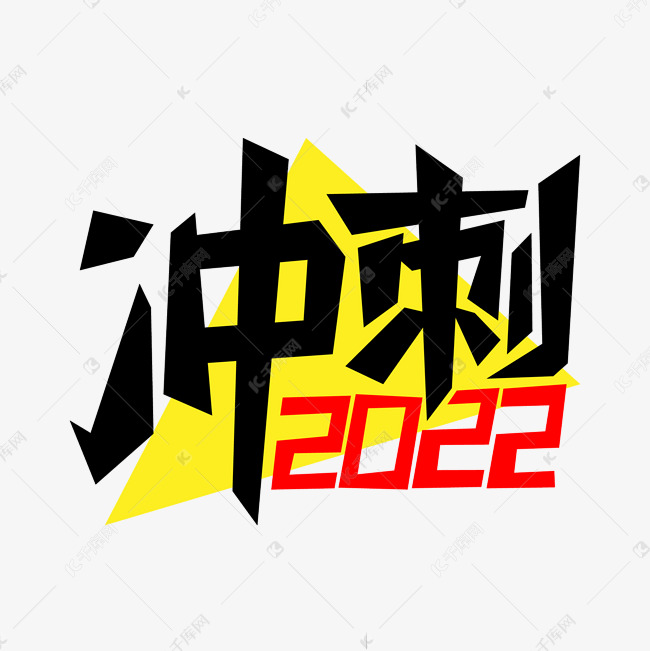 冲刺2022艺术字