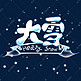 矢量大雪艺术字