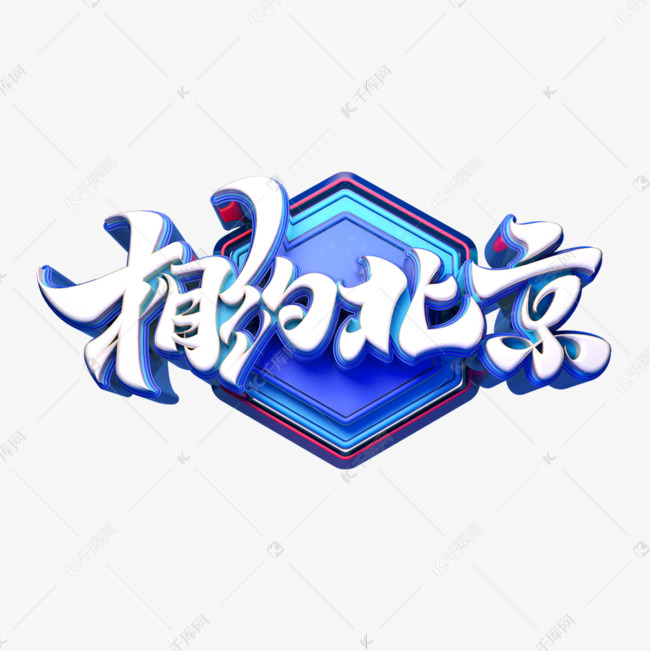 相约北京立体艺术字