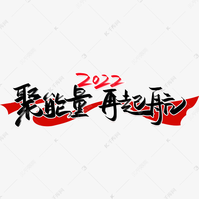 2022聚能量再起航手写创意字