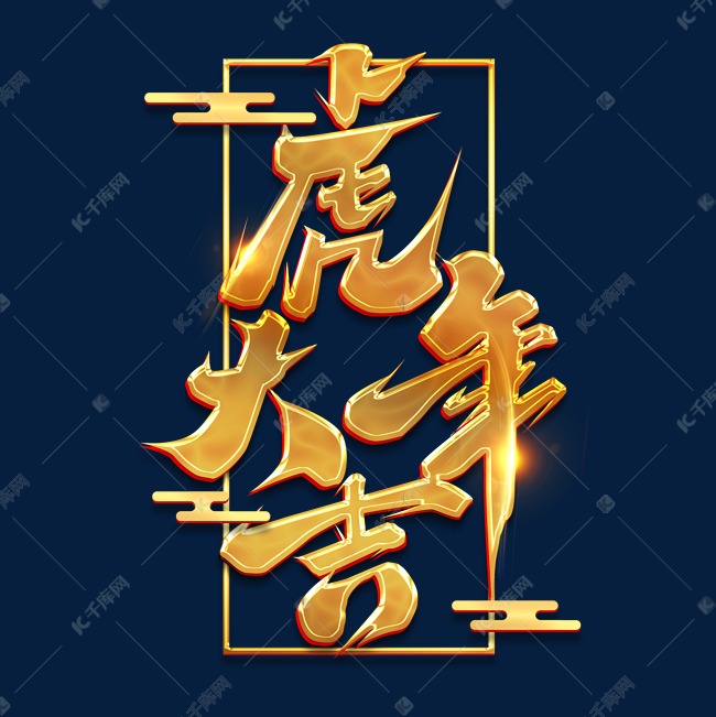 千库艺术文字频道为虎年大吉创意艺术字设计艺术字体提供免费下载的