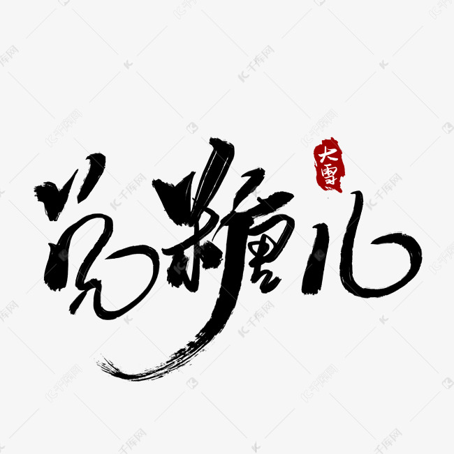 中国传统二十四节气大雪手写毛笔字黑色兑糖儿