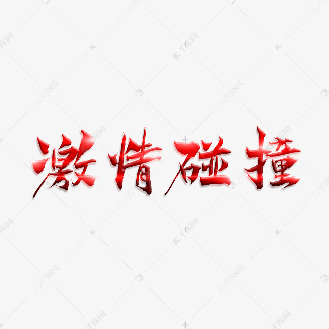 綠茵的傳奇