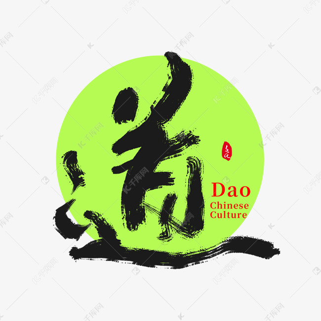 字体来源:作者自己创作的艺术字体道字创意国潮创意书